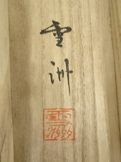 道具 ] - 道具 塚本雪洲筆 梅に鶯 肉筆絹本掛軸（共箱） | ネット